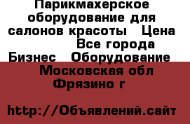 Парикмахерское оборудование для салонов красоты › Цена ­ 2 600 - Все города Бизнес » Оборудование   . Московская обл.,Фрязино г.